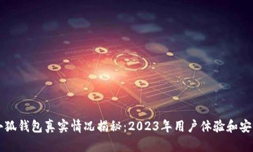比特币小狐钱包真实情况揭秘:2023年用户体验和安全性分析