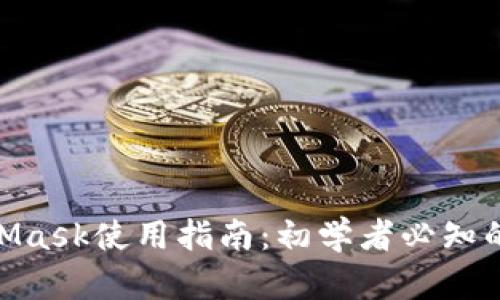 2023年MetaMask使用指南:初学者必知的6个实用技巧