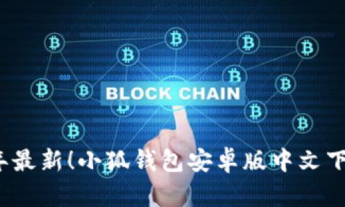 2023年最新!小狐钱包安卓版中文下载指南
