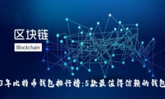 2023年比特币钱包排行榜：5款最值得信