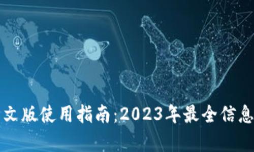 小狐钱包中文版使用指南:2023年最全信息与功能解析