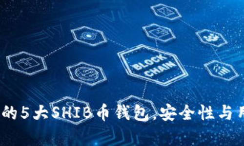 2023年推荐的5大SHIB币钱包，安全性与用户体验并存