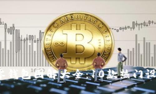 2023年小狐零钱包图解大全:10款热门设计与搭配指南