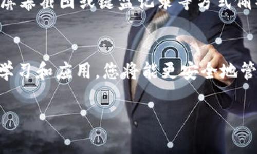比特币钱包密钥使用指南：新手入门必知的8个关键步骤

比特币, 钱包密钥, 密码学, 加密货币/guanjianci

什么是比特币钱包密钥？
在深入讨论比特币钱包密钥的使用之前，了解它是什么非常重要。简单来说，比特币钱包密钥是两种关键的加密签名信息，它们在用户进行比特币交易时至关重要。一般来说，钱包密钥分为公钥和私钥。公钥可以被认为是您的比特币地址，别人可以通过这个地址向您发送比特币；而私钥则是一串秘密信息，只有您知道，它用来证明您对那些比特币的所有权。只有用私钥才能授权交易，因此，私钥的安全性极为重要。

如何获取比特币钱包密钥？
比特币钱包密钥通常由比特币钱包生成。当您注册一个比特币钱包账户时，系统会自动生成一对公钥和私钥。不同类型的钱包（如软件钱包、硬件钱包、纸钱包等）在密钥生成方式上有所不同。在软件钱包中，一般会使用强大的随机数生成器来保证密钥的安全性。硬件钱包则会将私钥保存在安全的硬件设备中，而纸钱包则是将密钥信息打印出来，供用户存储。

比特币钱包密钥的存储方法
存储您的比特币钱包密钥是确保资产安全的一部分。您可以考虑以下几种存储方式：

1. **冷存储**：将私钥离线存储，例如使用纸钱包或硬件钱包。这种方式可以有效防止网上攻击。

2. **加密存储**：如果需要在线存储，可以考虑使用加密技术，例如将私钥加密后存储在云服务中。

3. **安全备份**：确保有多个备份，分别保存于不同位置，以防丢失或意外损毁。备份时应避免将私钥以纯文本方式保存。

比特币钱包密钥的使用场景
比特币钱包密钥的使用主要体现在交易授权上。每当您准备发送比特币时，就需要使用私钥对交易进行签名，以确认您有权限转移这些资产。交易过程基本包括以下几个步骤：

1. **选择交易金额和接收地址**：在钱包界面中，您将输入希望发送的比特币数量及接收者的公钥地址。

2. **签名交易**：在确认无误后，钱包将使用 आपका 私钥，生成一个交易签名。这一过程由钱包软件自动完成，用户一般无需参与。

3. **广播交易**：签名后的交易会被广播到整个比特币网络，矿工会验证交易的有效性，一旦区块链确认，这笔交易将正式完成。

保管私钥的注意事项
保持私钥的安全至关重要，因为一旦泄漏，别人就能够控制您所有的比特币资产。以下是一些实用的注意事项：

1. **不要分享您的私钥**：无论任何时候、任何人都不要要求您提供私钥。保护它如同保护您的银行账户密码。

2. **使用强密码**：如果您的钱包支持设置密码，务必使用复杂的密码来加密您的钱包，以增加安全性。

3. **定期检查资金**：不定期检查您的钱包，确保没有未授权的交易，能够尽早发现任何异常情况。

比特币钱包密钥的常见误区
在使用比特币钱包密钥时，人们常常会陷入一些误区。当人们首次接触比特币时，不少用户对钱包密钥的概念有误解。例如，有人认为只要不主动透露私钥就安全，但实际上，恶意软件可以通过屏幕截图或键盘记录等方式偷取用户信息。还有人以为手机或软件钱包就完全安全，实际上任何在线钱包都有被黑客攻击的风险。因此，理解和接受这一新的加密技术及其风险显得尤为重要。

总结
掌握比特币钱包密钥的使用对任何打算投资或使用比特币的人来说都是必不可少的。私钥的安全性、使用方式、存储方法及其相关误区均是理解数字货币世界的重要方面。通过对这些知识的学习和应用，您将能更安全地管理自己的比特币资产。在这个快速发展的加密货币领域，保持警惕与更新相关知识无疑是保护您财富的最佳手段。

在使用比特币钱包密钥时，始终记得安全第一，定期更新和审查自己的安全措施。希望上述内容对你理解和使用比特币钱包密钥有所帮助，让您在数字货币的世界中行得更稳、更远。