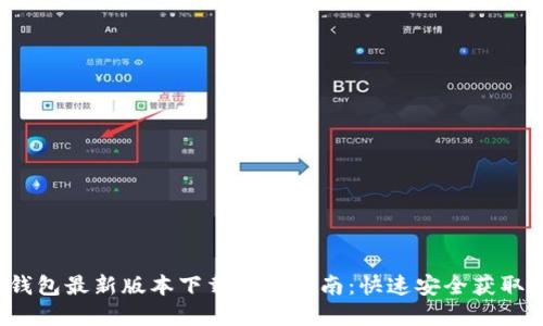 2023年小狐钱包最新版本下载安装指南:快速安全获取你的数字资产