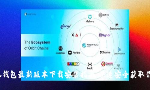 2023年小狐钱包最新版本下载安装指南:快速安全获取你的数字资产