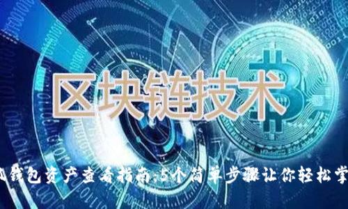 2023年小狐钱包资产查看指南:5个简单步骤让你轻松掌握财务状况