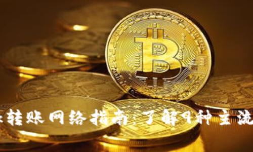2023年MetaMask转账网络指南:了解9种主流网络与手续费对比
