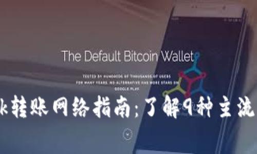 2023年MetaMask转账网络指南:了解9种主流网络与手续费对比
