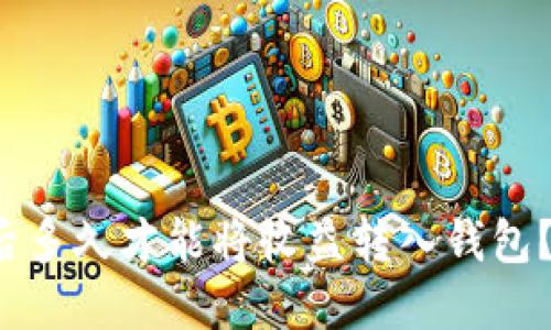 挖掘以太坊后多久才能将收益转入钱包？揭秘全流程！