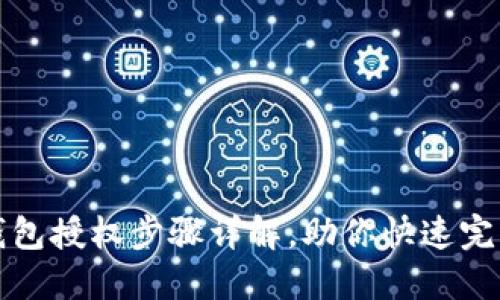 小狐钱包授权步骤详解,助你快速完成操作