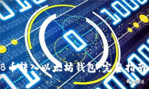 如何将SHIB币转入以太坊钱包:完整指南与注意事项