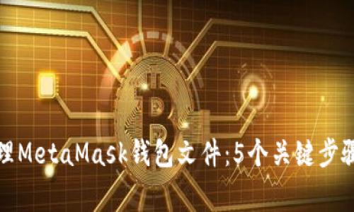 如何安全管理MetaMask钱包文件:5个关键步骤与注意事项