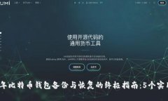 2023年比特币钱包备份与恢复的终极指