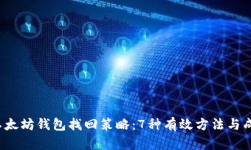 2023年以太坊钱包找回策略：7种有效方法与成功率分析
