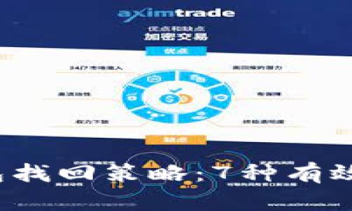 2023年以太坊钱包找回策略：7种有效方法与成功率分析