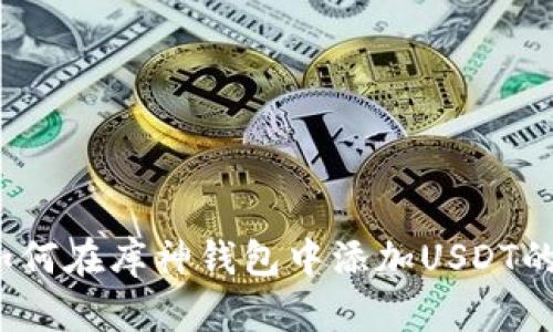 2023年如何在库神钱包中添加USDT的实用指南