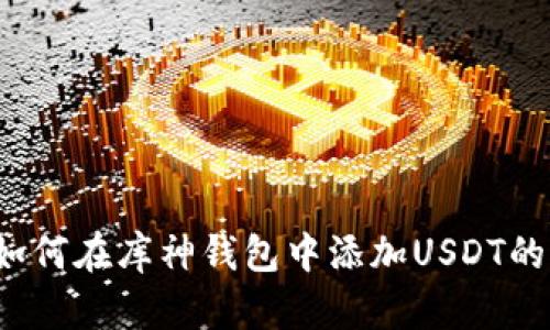 2023年如何在库神钱包中添加USDT的实用指南