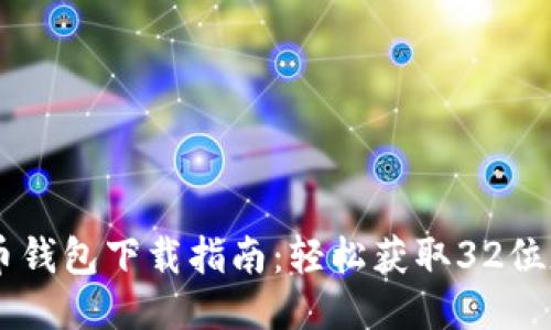 2024年最佳瑞波币钱包下载指南：轻松获取32位版本，支持多种平台