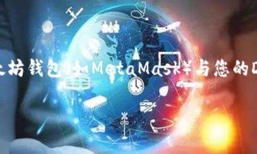 为了在JavaScript中导入MetaMask,您需要访问其以Ethereum为基础的API,通常是通过以太坊钱包(如MetaMask)与您的DApp进行交互。下面将详细介绍如何设置和使用MetaMask来连接到您的去中心化应用(DApp)。
### 如何在JavaScript中导入和使用MetaMask进行DApp开发