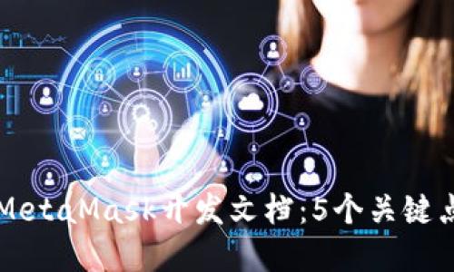 全面深入解读MetaMask开发文档:5个关键点让你快速上手