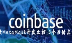 全面深入解读MetaMask开发文档：5个关键