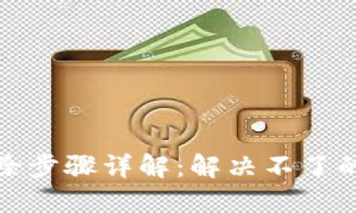 小狐钱包账户删除步骤详解：解决不了的原因与解决方案