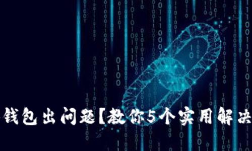 小狐钱包出问题?教你5个实用解决办法