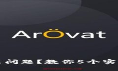 小狐钱包出问题？教你5个实用解决办