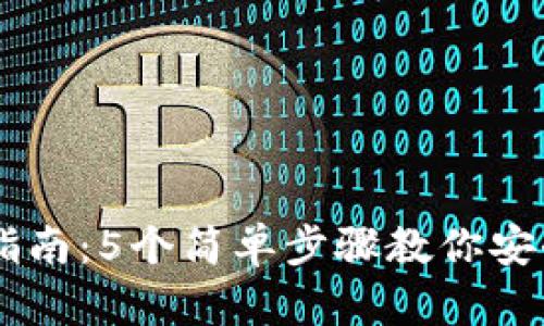 : USDT提币指南:5个简单步骤教你安全提取到钱包