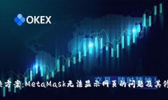 5种解决方案：MetaMask无法显示网页的问