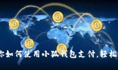 10个步骤教你如何使用小狐钱包支付，