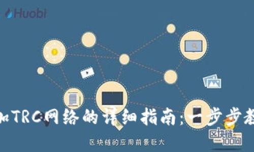 MetaMask添加TRC网络的详细指南：一步步教你设置和配置