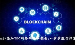 MetaMask添加TRC网络的详细指南：一步步