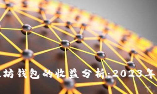 把币放入以太坊钱包的收益分析:2023年最新数据解读