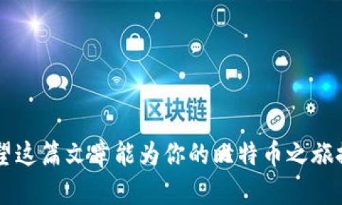   全面解析比特币钱包的使用命令，十大必备技术指南！ / 

 guanjianci 比特币, 钱包, 命令, 使用技巧 /guanjianci 

什么是比特币钱包？
比特币钱包是存储和管理比特币的工具，允许用户发送和接收比特币。与传统钱包不同，比特币钱包不存储实际的比特币，而是储存与用户比特币相关的私钥和公钥信息。它们可以是软件应用、硬件设备，甚至是一种纸质格式。不同类型的钱包各有优劣，用户应根据自己的需求选择合适的类型。

比特币钱包的类型
比特币钱包的主要类型包括热钱包和冷钱包。热钱包是直接连接到互联网的，使用方便，适合频繁交易，但相对风险较高，容易受到黑客攻击。冷钱包则与互联网隔离，安全性高，适合长时间存储，但使用时需要进行额外的步骤。

基本命令的使用
无论你使用的是桌面钱包、移动钱包还是命令行钱包，掌握一些基本命令是非常重要的。这里列出了一些常用命令，帮助用户更有效地使用比特币钱包。

1. 获取比特币地址
要接收比特币，首先需要生成钱包地址。可以通过命令`getnewaddress`来获得一个新的地址。例如，在命令行钱包中，你可以输入：
prebitcoin-cli getnewaddress/pre
此命令将返回一个新的比特币地址，用户可以将此地址分享给他人，用于接收比特币。

2. 查询余额
想查看钱包中的比特币余额，可以使用命令`getbalance`，如下：
prebitcoin-cli getbalance/pre
这将显示你的钱包当前的比特币余额，方便用户管理资金。

3. 发送比特币
发送比特币需要使用`sendtoaddress`命令，其格式大致如下：
prebitcoin-cli sendtoaddress 
