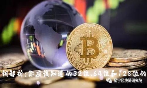 小狐钱包私钥解析:你应该知道的32位、64位和128位的安全性对比