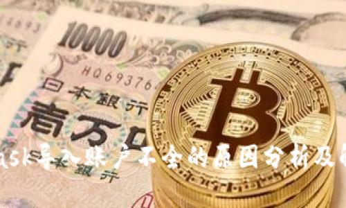 MetaMask导入账户不全的原因分析及解决方法