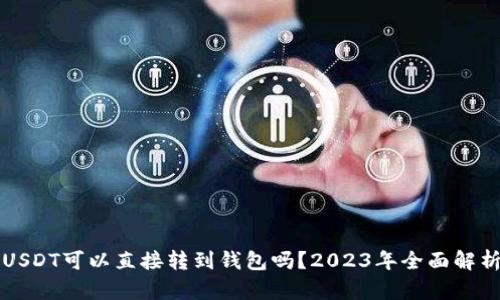 USDT可以直接转到钱包吗?2023年全面解析