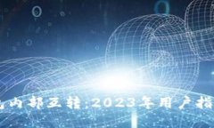 了解小狐钱包内部互转：2023年用户指