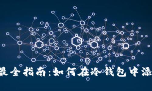 2023年最全指南:如何在冷钱包中添加USDT?