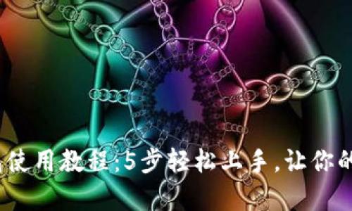详解苹果iOS小狐钱包使用教程:5步轻松上手,让你的数字资产管理更简单
