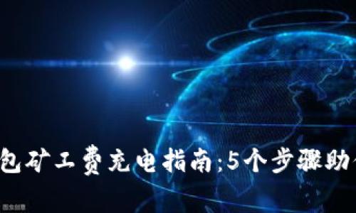 2023年以太坊钱包矿工费充电指南:5个步骤助你轻松管理矿工费