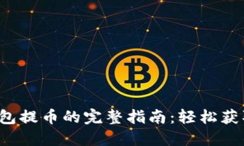 自身值小慧
2023年小狐钱包提币的完整指南:轻松获取你的数字货币