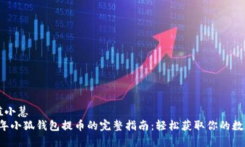自身值小慧
2023年小狐钱包提币的完整指南:轻松获取你的数字货币