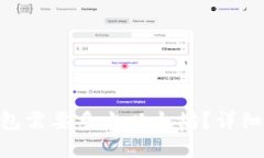 注册一个EOS钱包需要多少以太坊？详细