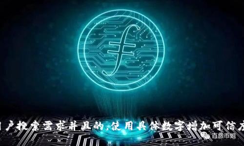 思考一个符合用户搜索需求并且的，使用具体数字增加可信度和吸引力，放进
