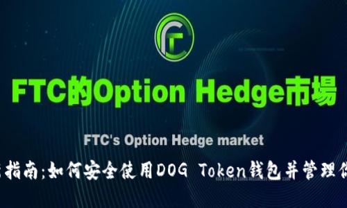2023年最新指南：如何安全使用DOG Token钱包并管理你的加密资产