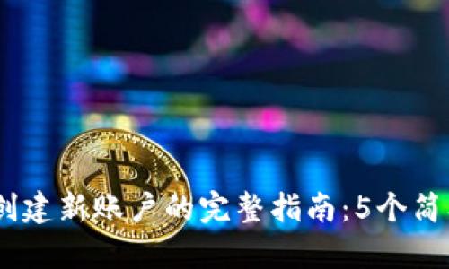 2023年MetaMask创建新账户的完整指南:5个简单步骤教你轻松上手