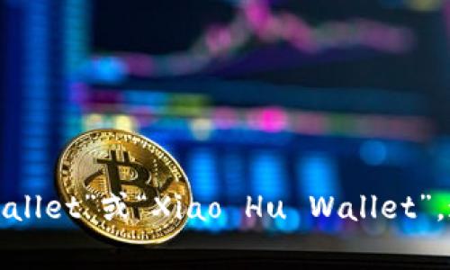 小狐钱包的英文名是“小狐钱包”在英语中通常被称为“Little Fox Wallet”或“Xiao Hu Wallet”。这个名字在国际市场上也广泛使用，以保留其原有的品牌特色和形象。